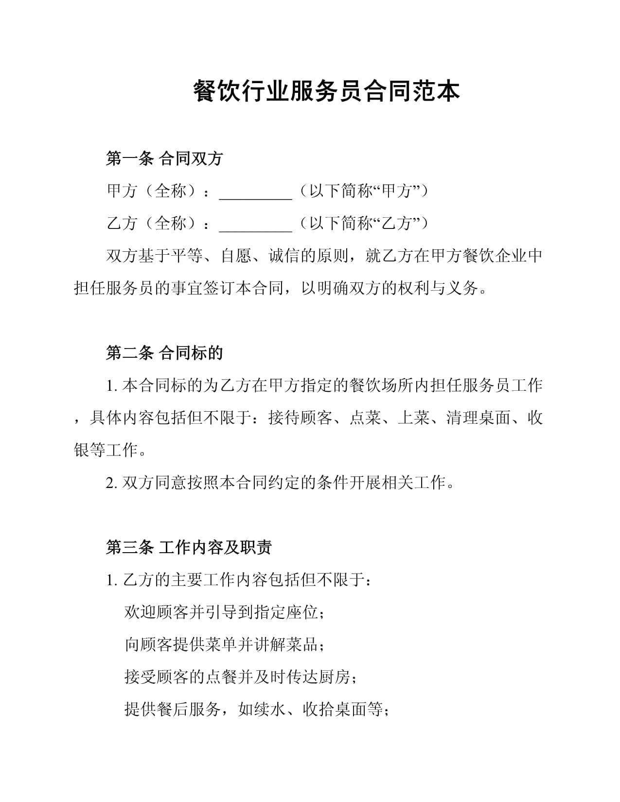 餐飲行業(yè)服務(wù)員勞動合同范本解析與核心要素